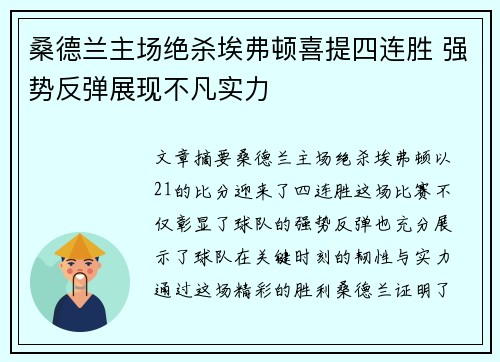 桑德兰主场绝杀埃弗顿喜提四连胜 强势反弹展现不凡实力