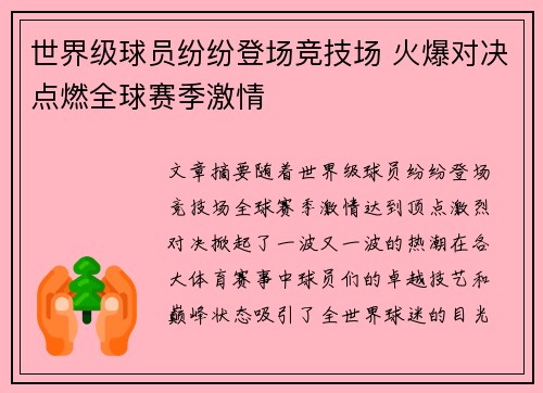 世界级球员纷纷登场竞技场 火爆对决点燃全球赛季激情