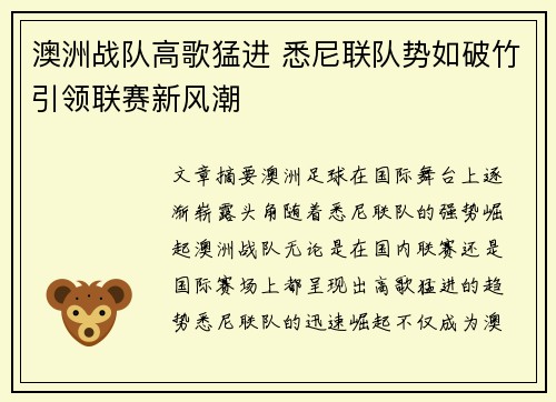 澳洲战队高歌猛进 悉尼联队势如破竹引领联赛新风潮