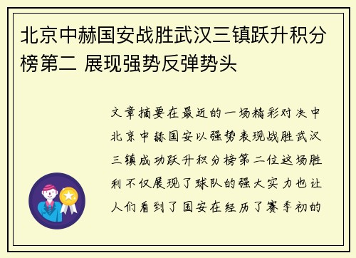 北京中赫国安战胜武汉三镇跃升积分榜第二 展现强势反弹势头