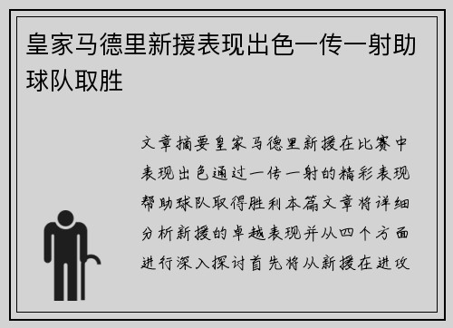 皇家马德里新援表现出色一传一射助球队取胜