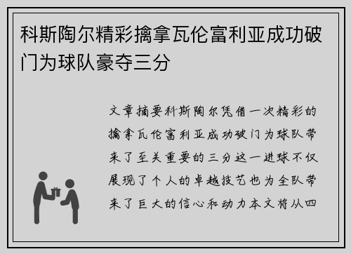 科斯陶尔精彩擒拿瓦伦富利亚成功破门为球队豪夺三分