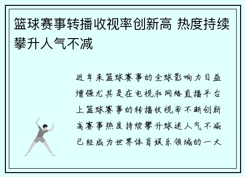 篮球赛事转播收视率创新高 热度持续攀升人气不减