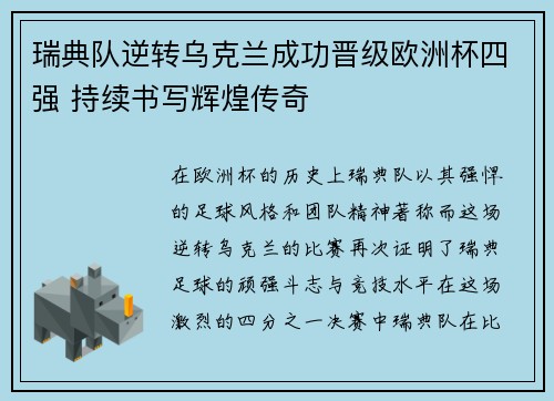 瑞典队逆转乌克兰成功晋级欧洲杯四强 持续书写辉煌传奇