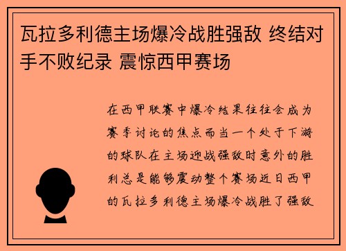 瓦拉多利德主场爆冷战胜强敌 终结对手不败纪录 震惊西甲赛场