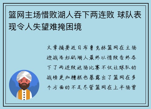 篮网主场惜败湖人吞下两连败 球队表现令人失望难掩困境