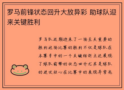 罗马前锋状态回升大放异彩 助球队迎来关键胜利