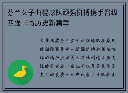 芬兰女子曲棍球队顽强拼搏携手晋级四强书写历史新篇章