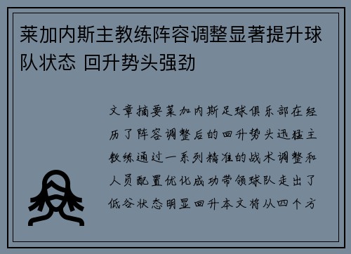 莱加内斯主教练阵容调整显著提升球队状态 回升势头强劲