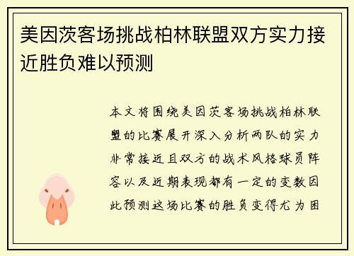 美因茨客场挑战柏林联盟双方实力接近胜负难以预测