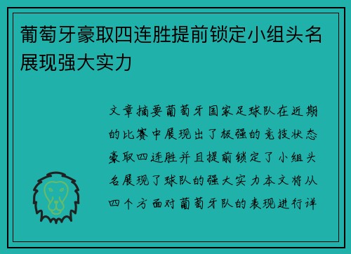 葡萄牙豪取四连胜提前锁定小组头名展现强大实力