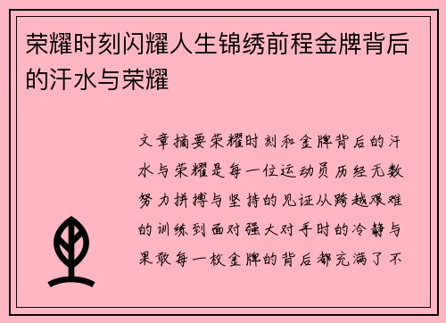 荣耀时刻闪耀人生锦绣前程金牌背后的汗水与荣耀