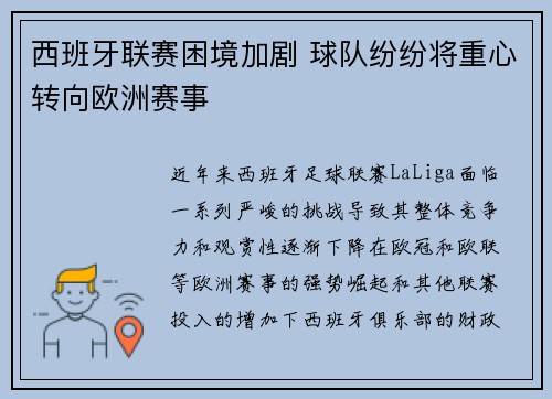 西班牙联赛困境加剧 球队纷纷将重心转向欧洲赛事