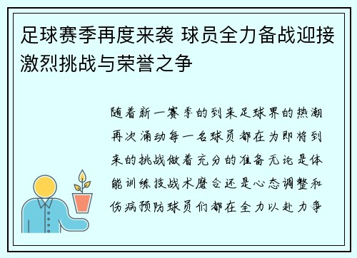 足球赛季再度来袭 球员全力备战迎接激烈挑战与荣誉之争