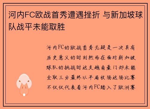 河内FC欧战首秀遭遇挫折 与新加坡球队战平未能取胜