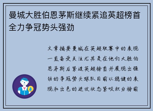 曼城大胜伯恩茅斯继续紧追英超榜首全力争冠势头强劲
