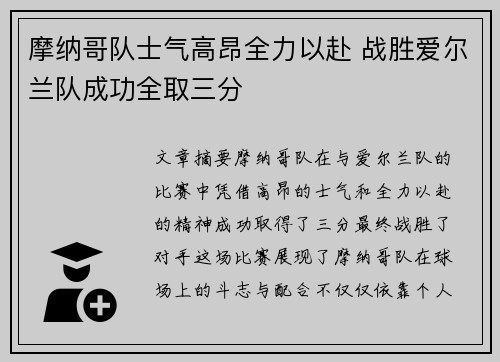 摩纳哥队士气高昂全力以赴 战胜爱尔兰队成功全取三分