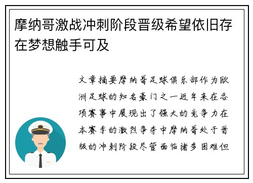 摩纳哥激战冲刺阶段晋级希望依旧存在梦想触手可及