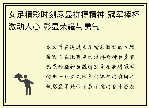 女足精彩时刻尽显拼搏精神 冠军捧杯激动人心 彰显荣耀与勇气