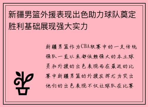 新疆男篮外援表现出色助力球队奠定胜利基础展现强大实力