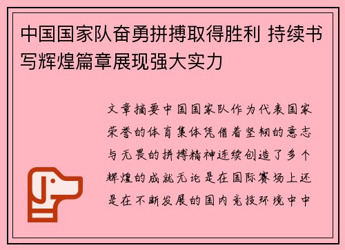 中国国家队奋勇拼搏取得胜利 持续书写辉煌篇章展现强大实力