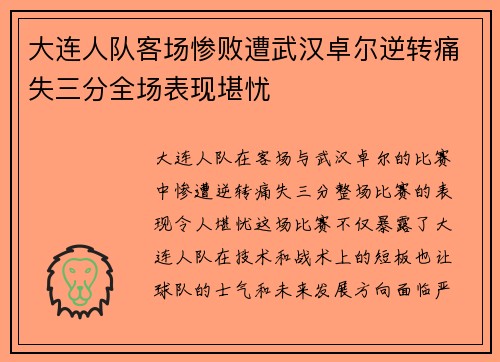 大连人队客场惨败遭武汉卓尔逆转痛失三分全场表现堪忧