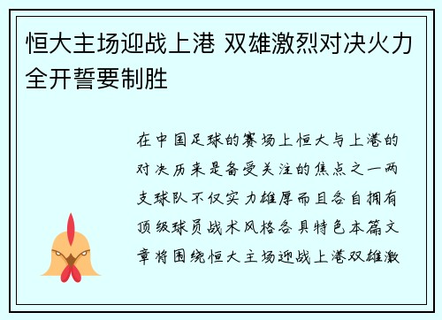 恒大主场迎战上港 双雄激烈对决火力全开誓要制胜