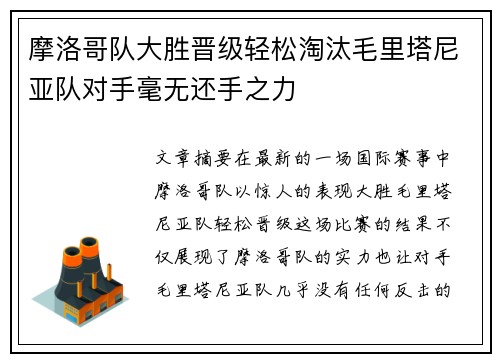 摩洛哥队大胜晋级轻松淘汰毛里塔尼亚队对手毫无还手之力