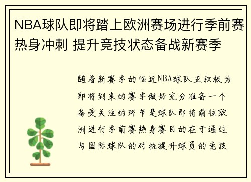 NBA球队即将踏上欧洲赛场进行季前赛热身冲刺 提升竞技状态备战新赛季