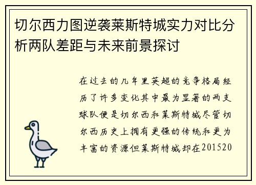 切尔西力图逆袭莱斯特城实力对比分析两队差距与未来前景探讨