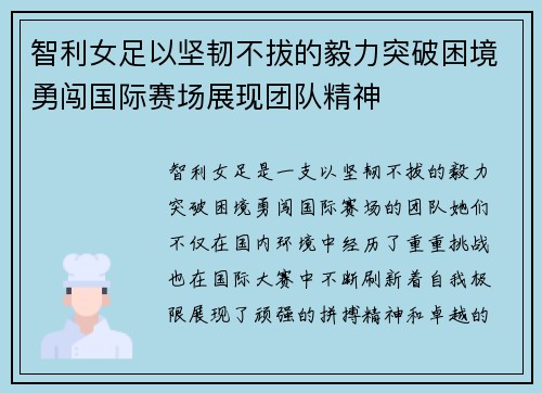 智利女足以坚韧不拔的毅力突破困境勇闯国际赛场展现团队精神