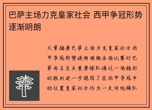 巴萨主场力克皇家社会 西甲争冠形势逐渐明朗