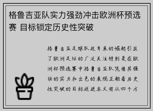 格鲁吉亚队实力强劲冲击欧洲杯预选赛 目标锁定历史性突破