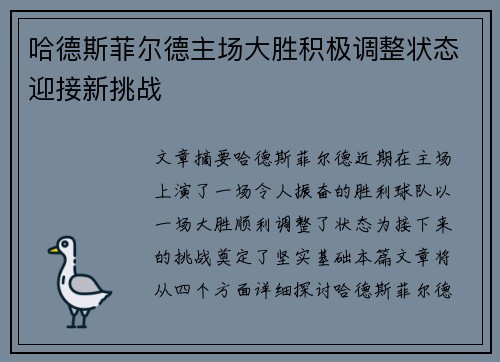 哈德斯菲尔德主场大胜积极调整状态迎接新挑战