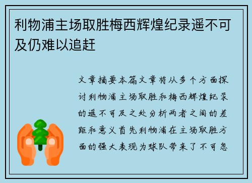 利物浦主场取胜梅西辉煌纪录遥不可及仍难以追赶