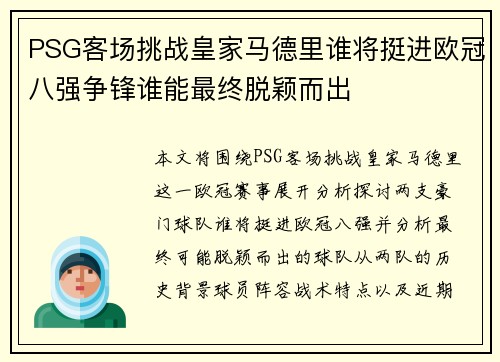 PSG客场挑战皇家马德里谁将挺进欧冠八强争锋谁能最终脱颖而出