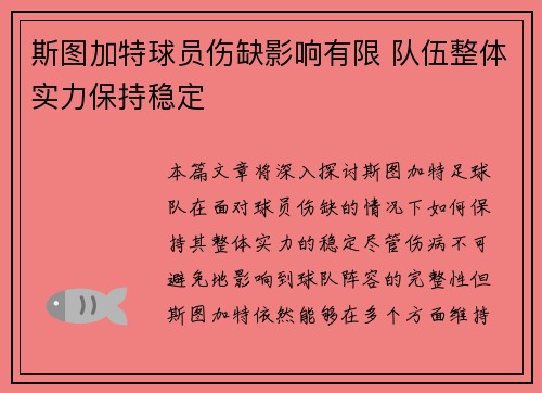 斯图加特球员伤缺影响有限 队伍整体实力保持稳定