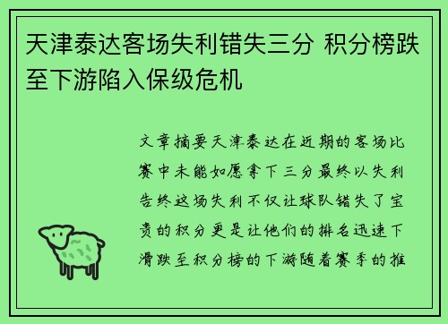 天津泰达客场失利错失三分 积分榜跌至下游陷入保级危机