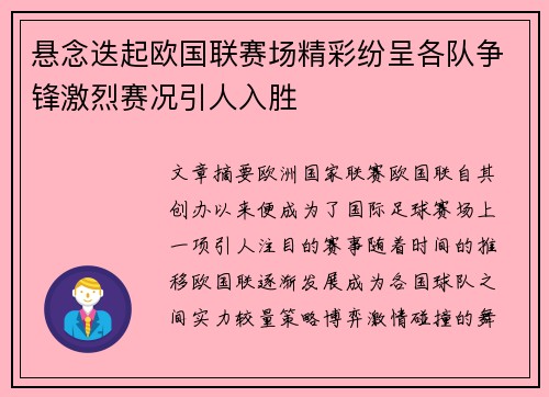 悬念迭起欧国联赛场精彩纷呈各队争锋激烈赛况引人入胜