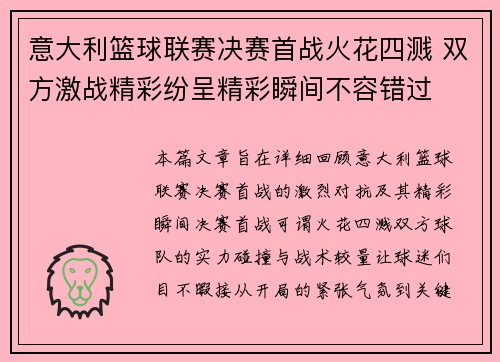 意大利篮球联赛决赛首战火花四溅 双方激战精彩纷呈精彩瞬间不容错过