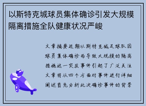 以斯特克城球员集体确诊引发大规模隔离措施全队健康状况严峻