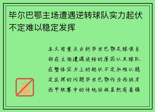 毕尔巴鄂主场遭遇逆转球队实力起伏不定难以稳定发挥
