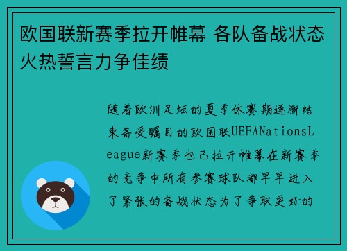 欧国联新赛季拉开帷幕 各队备战状态火热誓言力争佳绩