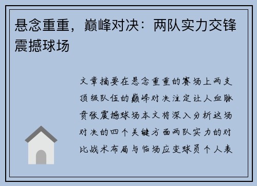 悬念重重，巅峰对决：两队实力交锋震撼球场