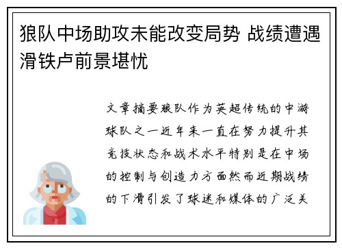 狼队中场助攻未能改变局势 战绩遭遇滑铁卢前景堪忧
