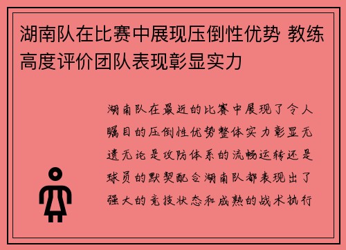 湖南队在比赛中展现压倒性优势 教练高度评价团队表现彰显实力