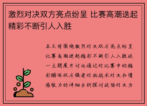 激烈对决双方亮点纷呈 比赛高潮迭起精彩不断引人入胜