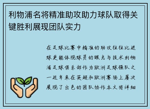 利物浦名将精准助攻助力球队取得关键胜利展现团队实力
