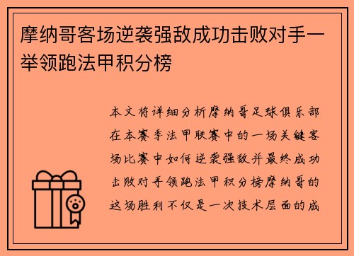 摩纳哥客场逆袭强敌成功击败对手一举领跑法甲积分榜