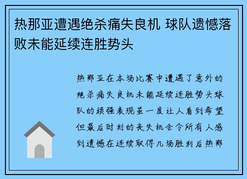 热那亚遭遇绝杀痛失良机 球队遗憾落败未能延续连胜势头
